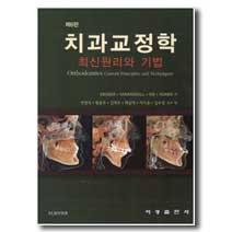 ▷치과교정학 - 최신 원리와 기법(6판)]